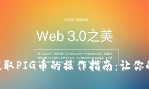 从TPWallet提取PIG币的操作指南：让你的资产更自由！