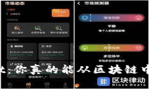 TPWallet：你真的能从区块链中赚钱吗？