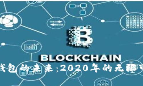 数字货币钱包的未来：2020年的无限可能与挑战