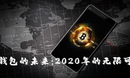 数字货币钱包的未来：2020年的无限可能与挑战