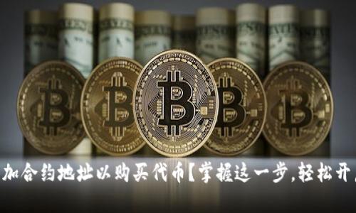 如何在TPWallet中添加合约地址以购买代币？掌握这一步，轻松开启你的加密投资之旅！
