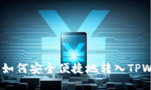 ADA币如何安全便捷地转入TPWallet？