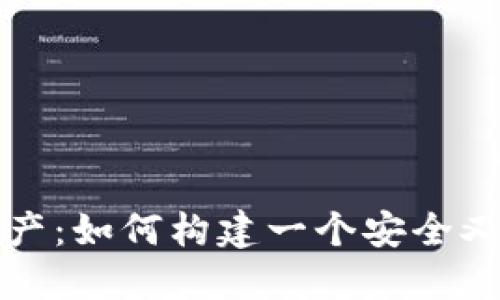开发你的数字资产：如何构建一个安全又高效的加密钱包