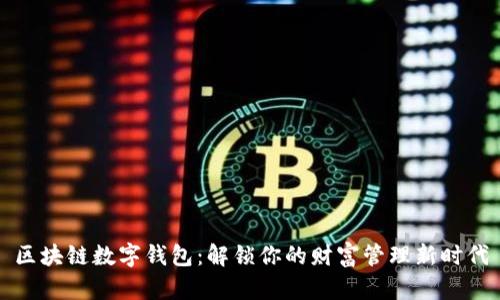 区块链数字钱包：解锁你的财富管理新时代