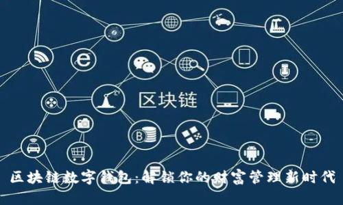 区块链数字钱包：解锁你的财富管理新时代