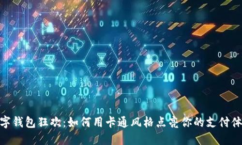 数字钱包狂欢：如何用卡通风格点亮你的支付体验
