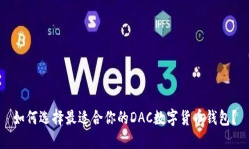 如何选择最适合你的DAC数字货币钱包？