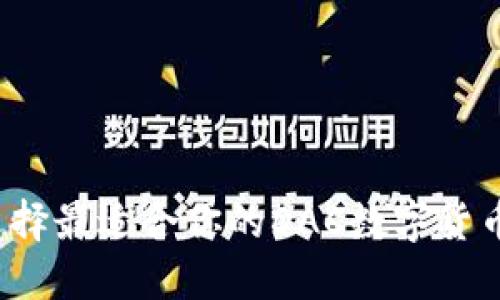 如何选择最适合你的DAC数字货币钱包？