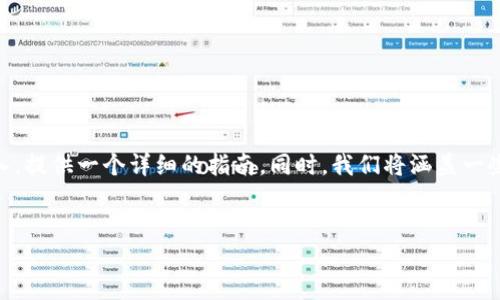 为了更清楚地理解如何在TPWallet中将比索（PHP）兑换为美元（USD），我们将步步深入，提供一个详细的指南。同时，我们将涵盖一些与加密货币交易、区块链技术和安全性相关的背景知识，以便为您提供更全面的视野。


如何在TPWallet中轻松将比索兑换为美元？