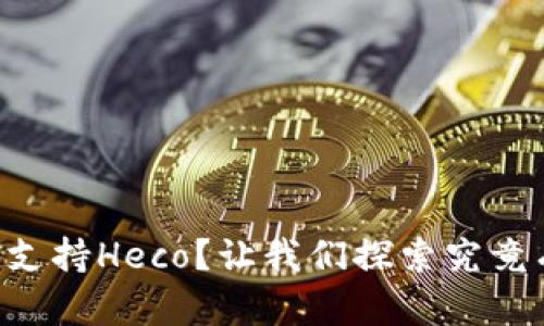 TPWallet无法支持Heco？让我们探索究竟有何解决方案！