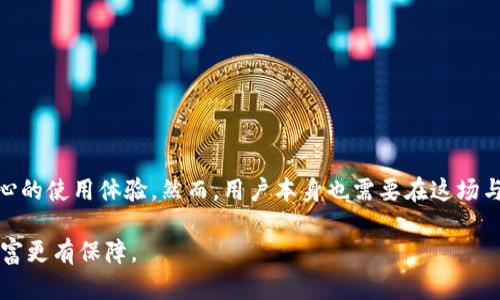 jiaotiTPWallet绝对安全？破解你的疑虑！/jiaoti
TPWallet, 私钥安全, 钱包安全/guanjianci

引言：数字资产安全的挑战
在近年来，随着区块链技术的迅速发展和加密货币的日渐普及，数字资产的安全问题引起了广泛关注。尤其是对于普通用户来说，如何有效保护自己的私钥，确保资产的安全，是每一个加密货币使用者心中挥之不去的疑虑。TPWallet作为一款广受欢迎的数字钱包，是否真的能让用户可以高枕无忧，免受私钥被盗的威胁呢？

TPWallet是什么？
TPWallet是一款多功能的数字货币钱包，旨在为用户提供直观、便捷的数字资产管理体验。它不仅支持多种加密货币的存储和交易，还具备强大的安全性特点，吸引了众多用户的青睐。TPWallet因其用户界面友好、操作简单而受到好评，但安全性依旧是每个用户最为关心的话题。

私钥的作用与安全性
在探讨TPWallet的安全性之前，我们必须了解什么是私钥。私钥是用户控制其区块链资产的“钥匙”，它能够允许用户进行交易、访问以及管理自己的数字资产。所以，保护好私钥的安全是任何数字资产持有者的首要任务。

TPWallet的安全特性
首先，TPWallet在技术层面上采取了多重安全机制。例如它采用了加密方式来保护用户的私钥，以防止外部攻击者的窃取。此外，TPWallet还支持本地存储，让用户的私钥不会上传至云端，降低了黑客攻击的风险。

其次，TPWallet提供了多层身份验证功能。在进行敏感操作时，用户通常需要通过手机验证码、指纹识别等方式进行验证，这样即使有人窃取到了某些登录信息，也很难进行进一步的非法操作。

用户隐私的保护
TPWallet还重视用户隐私保护，它承诺不收集用户的交易信息和个人数据。用户的信息与数字资产都保持在个人控制之下，这在一个日益重视数字隐私的时代无疑是一个重要的加分项。

用户反馈与实际案例
在使用TPWallet的过程中，许多用户对其安全性能表示满意。他们普遍认为钱包界面，操作上的安全保障能够让人放下心来。其中一些用户分享了他们的使用经验，称通过TPWallet进行资产管理，不再感到以前对私钥被盗的恐惧。相对而言，通过这种透明的方式，用户能够更好地掌握资产动向，同时增强了自我保护的意识。

破解TPWallet的安全神话？
然而，在享受TPWallet所带来的便捷和安全的同时，用户还是需要提高警惕。尽管TPWallet有多重的安全防范措施，任何钱包都有被攻击的可能性。网络安全形势瞬息万变，新型的攻击手段层出不穷。因此，用户在使用数字钱包时也需谨记保护自己的私钥与账号信息，自行定期备份相关数据。

防范措施与最佳实践
为了保障用户的数字资产安全，这里有一些最佳实践供大家参考：
ul
li定期更换密码并采用复杂密码组合，避免使用相同的密码和简单易记的资料。/li
li启用双重验证，提升账户安全性。/li
li采用硬件钱包进行重要资产的离线存储，降低潜在风险。/li
li务必小心任何形式的钓鱼攻击，保持警惕，确认链接的真实性。/li
li定期关注TPWallet的官方动态，获取最新的安全更新和维护指南。/li
/ul

结论：安全始于自我保护
在数字资产快速增长的时代，钱包安全性以及私钥保护确实是用户最为关心的两个方面。TPWallet凭借其技术优势与安全措施，致力于为用户提供更为安心的使用体验。然而，用户本身也需要在这场与网络安全的斗争中主动出击，保护好自己的私钥与资产。综上所述，TPWallet不一定“绝对安全”，但通过合理的使用与防范措施，我们可以将风险降到最低。

总结起来，安全的数字资产管理不仅仅依赖于钱包服务提供者的技术支持，更依赖于用户自身的安全意识与操作习惯。唯有做到这些，才能让我们的数字财富更有保障。