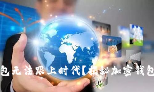 为何传统钱包无法跟上时代？揭秘加密钱包的强大优势