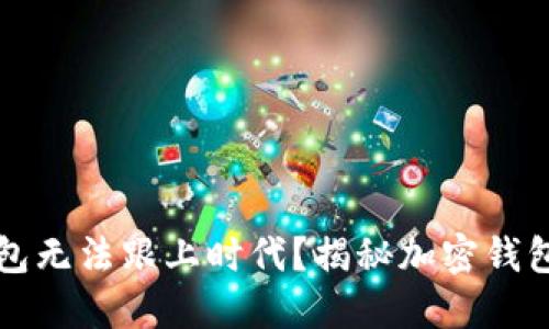 为何传统钱包无法跟上时代？揭秘加密钱包的强大优势