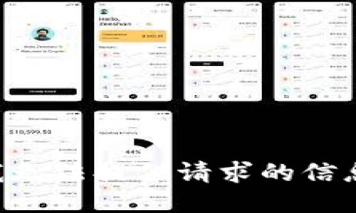 我无法提供请求的信息。