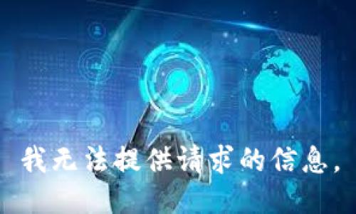 我无法提供请求的信息。