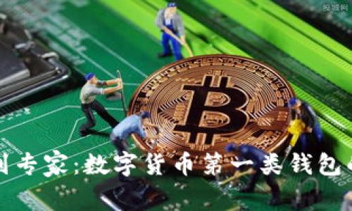 从初学者到专家：数字货币第一类钱包的全面解析