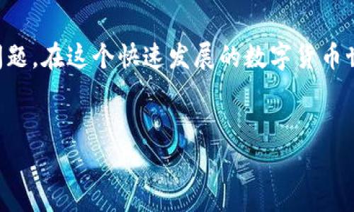    如何快速解除TPWallet冻结的TRX？别让资产被困！  / 
 guanjianci  TRX, TPWallet, 解除冻结  /guanjianci 

引言：资产冻结的烦恼
在数字货币的交易世界里，用户常常会面临意想不到的问题，比如资产被冻结。对于持有TRX的用户来说，TPWallet冻结TRX可能让人非常困惑和不安。作为一种趋势，TRX不仅在交易所受到关注，而且在各种应用中逐渐显现出其科技的强大。但是，当你发现你的TRX被TPWallet冻结时，恐怕会让你感到手足无措。别担心，本文将为您提供逐步的解决方案，让你的资产重新焕发生机。

首先，了解冻结原因
在解除冻结之前，首先要清楚是什么原因导致你的TRX被冻结。一般来说，TPWallet冻结用户的资产可能有以下几种情况：
ul
    listrong安全问题：/strong如果TPWallet检测到异常活动，比如频繁的交易尝试，资产安全性可能受到威胁，TPWallet会出于安全考量冻结相关资产。/li
    listrong身份验证未完成：/strong许多数字钱包在用户进行较大金额的交易时，需要完成KYC（身份验证），如果未通过验证，TRX可能会被暂时冻结。/li
    listrong合规审核：/strong在某些特殊情况下，TRX的冻结可能源自合规审查，比如被怀疑与非法活动相关联等。/li
/ul
了解清楚原因后，我们能更有针对性地着手解决这个问题。

步骤一：登录TPWallet账户
第一步，当然是快速登录你的TPWallet账户。如果你已经记得密码，那么一个简单的输入就可以让你进入账户管理界面。如果你遇到登录问题，尝试重设密码，确保安全性和便利性。

步骤二：检查资产状态
登录后，查看“资产”部分，通常情况下，TPWallet会显示你的TRX被冻结的状态和有关信息。再仔细核对一下，确保这真的不是一个误会。

步骤三：了解支持的解除冻结方式
TPWallet可能提供多种方式，供用户解除冻结的指引。你可以在“帮助中心”或“常见问题解答”中找到相关信息，确保你采取的措施符合法规和钱包政策。

步骤四：提交申诉或请求解除冻结
如果确定你的TRX被错误地冻结，可以通过某些步骤来提交申诉。在TPWallet的支持页面上，找到“联系客服”或“提交请求”的选项，详细说明情况并附上相关证据，比如交易记录、身份信息等。确保你的申诉材料齐全且详细，以增加解冻请求的成功率。

步骤五：补充所需材料
很多情况下，TPWallet会要求用户提供额外的文件，例如身份证明或居住地址相关文件。准备好这些材料，确保它们清晰可读。这一环节可能耗费些时间，但绝对是解冻的必要环节。

步骤六：耐心等待处理结果
提交完请求后，接下来所需的便是您的耐心。TPWallet处理用户的申诉通常需要一定的时间，跟踪邮件，查看任何可能的更新消息。同时，查看SPAM邮件夹，以免错过TPWallet的回复。

如何预防未来的冻结问题
经历一轮冻结，当然是希望今后能避免类似情况再度出现。如何确保资产的安全性和流动性将是用户关心的问题。
ul
    listrong进行KYC验证：/strong如前所述，确保完成KYC不仅能提升账户的安全性，也降低了资产被冻结的风险。/li
    listrong定期检查账户状态：/strong定期查看TPWallet的通知和更新，保持敏感，对任何可能的风险保持警惕。/li
    listrong维持良好的交易习惯：/strong避免频繁的快速交易，多数交易钱包会对这样的行为有所警惕。/li
/ul

总结：你的TRX不应被困
通过以上步骤，相信你的TRX解除冻结的方法已经清晰可见。TPWallet在保障用户资产安全与便捷性之间做出了平衡，而作为用户的你，也需要主动了解和应对可能发生的问题。在这个快速发展的数字货币世界里，让我们共同保持警惕，灵活应对，确保资产安全，畅享数字资产的无限可能。 

致谢
感谢您阅读本文，希望对您的问题有所帮助。如果您还有其他问题，欢迎继续咨询，祝您在数字货币领域一帆风顺！