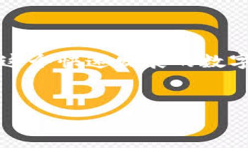    如何快速解除TPWallet冻结的TRX？别让资产被困！  / 
 guanjianci  TRX, TPWallet, 解除冻结  /guanjianci 

引言：资产冻结的烦恼
在数字货币的交易世界里，用户常常会面临意想不到的问题，比如资产被冻结。对于持有TRX的用户来说，TPWallet冻结TRX可能让人非常困惑和不安。作为一种趋势，TRX不仅在交易所受到关注，而且在各种应用中逐渐显现出其科技的强大。但是，当你发现你的TRX被TPWallet冻结时，恐怕会让你感到手足无措。别担心，本文将为您提供逐步的解决方案，让你的资产重新焕发生机。

首先，了解冻结原因
在解除冻结之前，首先要清楚是什么原因导致你的TRX被冻结。一般来说，TPWallet冻结用户的资产可能有以下几种情况：
ul
    listrong安全问题：/strong如果TPWallet检测到异常活动，比如频繁的交易尝试，资产安全性可能受到威胁，TPWallet会出于安全考量冻结相关资产。/li
    listrong身份验证未完成：/strong许多数字钱包在用户进行较大金额的交易时，需要完成KYC（身份验证），如果未通过验证，TRX可能会被暂时冻结。/li
    listrong合规审核：/strong在某些特殊情况下，TRX的冻结可能源自合规审查，比如被怀疑与非法活动相关联等。/li
/ul
了解清楚原因后，我们能更有针对性地着手解决这个问题。

步骤一：登录TPWallet账户
第一步，当然是快速登录你的TPWallet账户。如果你已经记得密码，那么一个简单的输入就可以让你进入账户管理界面。如果你遇到登录问题，尝试重设密码，确保安全性和便利性。

步骤二：检查资产状态
登录后，查看“资产”部分，通常情况下，TPWallet会显示你的TRX被冻结的状态和有关信息。再仔细核对一下，确保这真的不是一个误会。

步骤三：了解支持的解除冻结方式
TPWallet可能提供多种方式，供用户解除冻结的指引。你可以在“帮助中心”或“常见问题解答”中找到相关信息，确保你采取的措施符合法规和钱包政策。

步骤四：提交申诉或请求解除冻结
如果确定你的TRX被错误地冻结，可以通过某些步骤来提交申诉。在TPWallet的支持页面上，找到“联系客服”或“提交请求”的选项，详细说明情况并附上相关证据，比如交易记录、身份信息等。确保你的申诉材料齐全且详细，以增加解冻请求的成功率。

步骤五：补充所需材料
很多情况下，TPWallet会要求用户提供额外的文件，例如身份证明或居住地址相关文件。准备好这些材料，确保它们清晰可读。这一环节可能耗费些时间，但绝对是解冻的必要环节。

步骤六：耐心等待处理结果
提交完请求后，接下来所需的便是您的耐心。TPWallet处理用户的申诉通常需要一定的时间，跟踪邮件，查看任何可能的更新消息。同时，查看SPAM邮件夹，以免错过TPWallet的回复。

如何预防未来的冻结问题
经历一轮冻结，当然是希望今后能避免类似情况再度出现。如何确保资产的安全性和流动性将是用户关心的问题。
ul
    listrong进行KYC验证：/strong如前所述，确保完成KYC不仅能提升账户的安全性，也降低了资产被冻结的风险。/li
    listrong定期检查账户状态：/strong定期查看TPWallet的通知和更新，保持敏感，对任何可能的风险保持警惕。/li
    listrong维持良好的交易习惯：/strong避免频繁的快速交易，多数交易钱包会对这样的行为有所警惕。/li
/ul

总结：你的TRX不应被困
通过以上步骤，相信你的TRX解除冻结的方法已经清晰可见。TPWallet在保障用户资产安全与便捷性之间做出了平衡，而作为用户的你，也需要主动了解和应对可能发生的问题。在这个快速发展的数字货币世界里，让我们共同保持警惕，灵活应对，确保资产安全，畅享数字资产的无限可能。 

致谢
感谢您阅读本文，希望对您的问题有所帮助。如果您还有其他问题，欢迎继续咨询，祝您在数字货币领域一帆风顺！