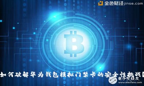 如何破解华为钱包模拟门禁卡的安全性挑战？