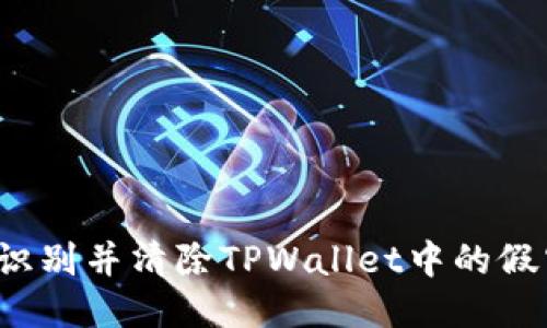 如何识别并清除TPWallet中的假空投?