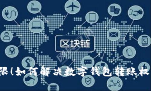不再受限！如何解决数字钱包转账权限问题？