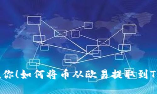 一步步教你！如何将币从欧易提取到TPWallet？