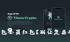 如何轻松领取数字钱包会员红包？别让复杂的步