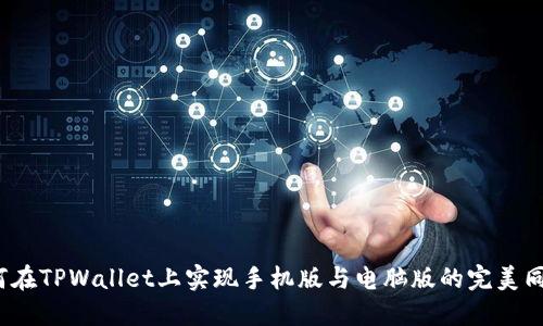 如何在TPWallet上实现手机版与电脑版的完美同步？