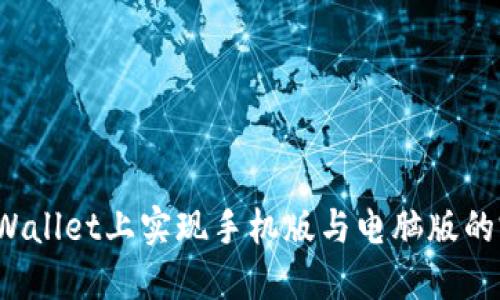如何在TPWallet上实现手机版与电脑版的完美同步？