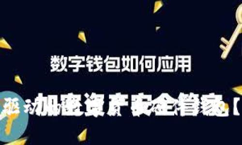 如何选择国产芯片驱动的数字货币硬件钱包？背后的挑战与机遇