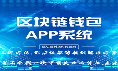   解决TPWallet下载问题：剖析原因与解决方案 / 
 guanjianci TPWallet, 下载问题, 解决方案 /guanjianci 

一、TPWallet是什么？
TPWallet，作为一款新兴的加密货币钱包，已逐渐赢得用户的信赖。它支持多种区块链资产的存储与管理，简化了加密资产的交易与转账流程。用户可以通过TPWallet方便地管理他们的数字资产，享受安全、便捷的服务。

二、下载TPWallet的常见问题
虽然TPWallet的功能引人注目，但用户在下载和安装过程中，时常会遭遇一系列问题。我们会探讨一些常见的下载故障及对应的解决办法。

1. 网络连接问题
下载一个软件，首要条件就是稳定的网络连接。如果你的Wi-Fi信号不佳，或者网络不稳定，下载可能会中断或失败。建议检查是否能够正常访问其他网站，或尝试重启路由器。同时，确保手机或电脑的网络设置正常。

2. 应用商店限制
不同国家或地区的应用商店可能对某些应用有所限制。如果你在中国大陆，而TPWallet只在外国的应用商店上线，可能就无法成功下载。在这种情况下，可以考虑使用VPN来改变你的网络位置，尝试再次下载。

3. 存储空间不足
下载任何应用前，请确保你的设备有足够的存储空间。每个应用都需要一定的存储空间才能正常安装。如果发现存储空间不足，可以考虑删除一些不再使用的应用或文件，以释放空间。

4. 设备兼容性
TPWallet可能需要特定版本的操作系统才能正常运行。在下载之前，请确认你的设备系统是否符合最低要求。如果设备较旧，可能需要更新系统或考虑使用其他支持的设备。

5. 应用损坏的可能性
有时候从不可靠的第三方网站下载应用，可能会下载到损坏或含有恶意软件的安装包。为了安全起见，最好是从TPWallet的官方网站或官方认可的应用商店进行下载，避免潜在的安全风险。

三、解决下载问题的步骤
面对下载问题不要气馁，以下是一些有效的解决步骤，能够帮助你顺利下载TPWallet：

1. 检查网络
在尝试下载之前，请先确保你有一个稳定的网络连接。可以尝试重新连接Wi-Fi或切换到移动数据。

2. 清理存储空间
打开设备的设置，查看存储使用情况，清理不必要的文件。这样不仅能够释放空间，还能提高设备的运行速度。

3. 尝试不同的下载源
如果在某个应用商店无法下载，可以去TPWallet的官方网站查找下载链接，或者在其他较为权威的应用商店寻找。

4. 更新设备或操作系统
确保你的设备及系统版本为最新，可能的话，进行系统更新。这不仅有助于下载应用，还能提升设备的整体安全性和稳定性。

四、结尾思考
在数字货币日益普及的今天，拥有一个安全、稳定的加密钱包显得尤为重要。尽管下载TPWallet可能会遇到一些挑战，但通过上述方法，你应该能够找到解决方案，顺利完成下载。记住，任何问题都值得认真对待，保持耐心并寻求解决之道，未来的区块链世界将为你开启更广阔的可能性。 

无论遇到什么样的问题，确保在下载过程中小心谨慎，选择正确的来源，并保持设备更新。而更为重要的是，我们的学习和探索并不会因一次下载失败而停止，未来的每一次尝试都能让我们更接近数字时代的美好未来。