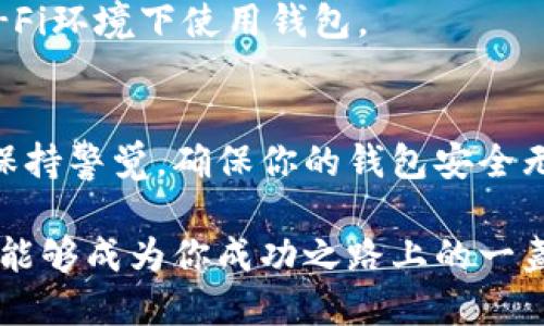   轻松注册TPWallet：电脑用户不再是难题！ / 
 guanjianci TPWallet, 注册, 电脑 /guanjianci 

引言：数字资产管理的新选择
在如今的数字化时代，越来越多的人开始关注加密货币和区块链技术。而TPWallet作为一款多功能的钱包应用，因其安全性和用户友好性而备受青睐。无论你是新手还是资深玩家，了解如何在电脑上注册TPWallet将为你的数字资产管理之旅铺平道路。

第1步：下载TPWallet客户端
首先，访问TPWallet的官方网站。在首页上，你将发现“下载”按钮，点击后选择适合你操作系统的版本。目前，TPWallet支持Windows和MacOS两大主流操作系统。下载完成后，运行安装包，按照提示步骤完成安装。

第2步：启动TPWallet
安装完成后，双击桌面图标或在应用程序列表中找到TPWallet，启动客户端。初次打开时，可能会要求你进行一些基本设置，比如选择语言。这一步骤非常重要，因为它将直接影响你的使用体验。建议选择你的母语，以便更好地理解各项功能。

第3步：创建新钱包
在应用主页上，你会看到“创建钱包”的选项。点击这个按钮后，系统将转入设置钱包的流程。你需要创建一个强密码以保护你的钱包安全。这个密码应包含字母、数字和符号，长度至少为8位。这是保护你资产的第一道防线，因此千千万万不应掉以轻心。

第4步：备份助记词
在创建钱包的过程中，TPWallet会生成一组助记词。这组助记词在未来恢复钱包时至关重要，因此请一定要将其保存在安全的地方，最好是纸质记下来，而不是仅存在电子设备上。不要与任何人分享这些助记词，因为一旦泄露，你的资产将面临风险。

第5步：确认助记词
为了确保你安全地记录了助记词，系统会要求你按照提示重新输入助记词中的某些词汇。确认无误后，点击“完成”，你的钱包就创建成功了！恭喜你，你已在TPWallet注册成功，并可以开始使用它来管理你的数字资产。

第6步：连接网络，体验更多功能
注册成功后，TPWallet会提示你连接互联网。确保你的互联网连接正常，这样你才能访问更多功能，比如充值、发送和接收加密货币，以及查看数字资产的实时行情。在这里，尽情探索TPWallet的丰富功能，将你的数字资产体系尽揽入怀。

第7步：安全第一，定期更新
无论是数字资产钱包还是其他数字产品，安全始终是重中之重。TPWallet会定期推送更新，确保你的钱包始终处于最新状态，从而为你提供更高的安全保障。记得定期检查并更新软件，以防止潜在的安全漏洞。

结尾：你的数字资产，尽在掌控之中
通过以上步骤，你不仅成功注册了TPWallet，还为自己的数字资产注入了安全和便利。无论是交易、存储还是管理数字货币，TPWallet都能为你提供一体化的解决方案。愿你在数字资产的世界中披荆斩棘，掌握财富的钥匙！

常见问题解答
h41. 如果我忘记了密码怎么办？/h4
若您忘记密码，可以通过助记词恢复钱包。一定要妥善保管助记词。若助记词也忘记了，恐怕将无法找回钱包中的资产。

h42. TPWallet支持哪些类型的加密货币？/h4
TPWallet支持多种主流加密货币，包括比特币、以太坊、莱特币等等。在钱包中，您可以随时查看支持的具体币种。

h43. 如何保证我的钱包安全？/h4
定期更改密码、启用双重认证以及保持软件的更新，都是保护您钱包安全的重要措施。此外，尽量避免在公共Wi-Fi环境下使用钱包。

小贴士：永远不要透露助记词
助记词是您恢复和控制钱包的唯一凭证，因此绝对不要向任何人透露。无论是在线帮助、客服还是好友，请始终保持警觉，确保你的钱包安全无虞。

在这个快速变化的数字时代，能够成功注册和使用TPWallet是你迈入数字资产世界的重要一步。希望这篇指南能够成为你成功之路上的一盏明灯，陪伴你在加密货币的海洋中勇敢前行！