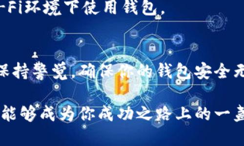   轻松注册TPWallet：电脑用户不再是难题！ / 
 guanjianci TPWallet, 注册, 电脑 /guanjianci 

引言：数字资产管理的新选择
在如今的数字化时代，越来越多的人开始关注加密货币和区块链技术。而TPWallet作为一款多功能的钱包应用，因其安全性和用户友好性而备受青睐。无论你是新手还是资深玩家，了解如何在电脑上注册TPWallet将为你的数字资产管理之旅铺平道路。

第1步：下载TPWallet客户端
首先，访问TPWallet的官方网站。在首页上，你将发现“下载”按钮，点击后选择适合你操作系统的版本。目前，TPWallet支持Windows和MacOS两大主流操作系统。下载完成后，运行安装包，按照提示步骤完成安装。

第2步：启动TPWallet
安装完成后，双击桌面图标或在应用程序列表中找到TPWallet，启动客户端。初次打开时，可能会要求你进行一些基本设置，比如选择语言。这一步骤非常重要，因为它将直接影响你的使用体验。建议选择你的母语，以便更好地理解各项功能。

第3步：创建新钱包
在应用主页上，你会看到“创建钱包”的选项。点击这个按钮后，系统将转入设置钱包的流程。你需要创建一个强密码以保护你的钱包安全。这个密码应包含字母、数字和符号，长度至少为8位。这是保护你资产的第一道防线，因此千千万万不应掉以轻心。

第4步：备份助记词
在创建钱包的过程中，TPWallet会生成一组助记词。这组助记词在未来恢复钱包时至关重要，因此请一定要将其保存在安全的地方，最好是纸质记下来，而不是仅存在电子设备上。不要与任何人分享这些助记词，因为一旦泄露，你的资产将面临风险。

第5步：确认助记词
为了确保你安全地记录了助记词，系统会要求你按照提示重新输入助记词中的某些词汇。确认无误后，点击“完成”，你的钱包就创建成功了！恭喜你，你已在TPWallet注册成功，并可以开始使用它来管理你的数字资产。

第6步：连接网络，体验更多功能
注册成功后，TPWallet会提示你连接互联网。确保你的互联网连接正常，这样你才能访问更多功能，比如充值、发送和接收加密货币，以及查看数字资产的实时行情。在这里，尽情探索TPWallet的丰富功能，将你的数字资产体系尽揽入怀。

第7步：安全第一，定期更新
无论是数字资产钱包还是其他数字产品，安全始终是重中之重。TPWallet会定期推送更新，确保你的钱包始终处于最新状态，从而为你提供更高的安全保障。记得定期检查并更新软件，以防止潜在的安全漏洞。

结尾：你的数字资产，尽在掌控之中
通过以上步骤，你不仅成功注册了TPWallet，还为自己的数字资产注入了安全和便利。无论是交易、存储还是管理数字货币，TPWallet都能为你提供一体化的解决方案。愿你在数字资产的世界中披荆斩棘，掌握财富的钥匙！

常见问题解答
h41. 如果我忘记了密码怎么办？/h4
若您忘记密码，可以通过助记词恢复钱包。一定要妥善保管助记词。若助记词也忘记了，恐怕将无法找回钱包中的资产。

h42. TPWallet支持哪些类型的加密货币？/h4
TPWallet支持多种主流加密货币，包括比特币、以太坊、莱特币等等。在钱包中，您可以随时查看支持的具体币种。

h43. 如何保证我的钱包安全？/h4
定期更改密码、启用双重认证以及保持软件的更新，都是保护您钱包安全的重要措施。此外，尽量避免在公共Wi-Fi环境下使用钱包。

小贴士：永远不要透露助记词
助记词是您恢复和控制钱包的唯一凭证，因此绝对不要向任何人透露。无论是在线帮助、客服还是好友，请始终保持警觉，确保你的钱包安全无虞。

在这个快速变化的数字时代，能够成功注册和使用TPWallet是你迈入数字资产世界的重要一步。希望这篇指南能够成为你成功之路上的一盏明灯，陪伴你在加密货币的海洋中勇敢前行！
