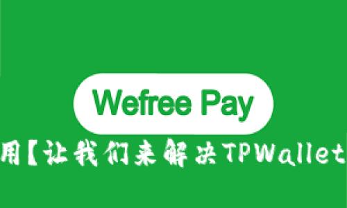 网络不可用？让我们来解决TPWallet连接问题！