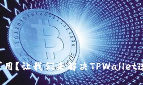 网络不可用？让我们来解决TPWallet连接问题！