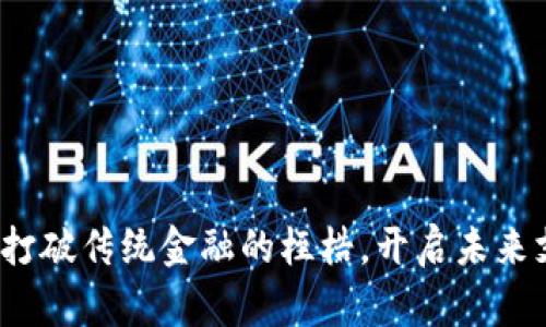  数字钱包：打破传统金融的桎梏，开启未来支付新纪元！