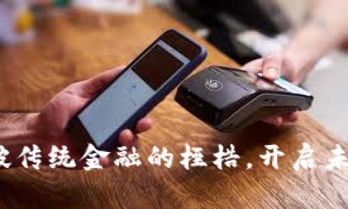  数字钱包：打破传统金融的桎梏，开启未来支付新纪元！