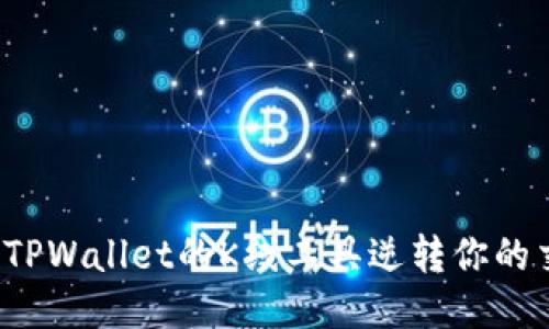 如何利用TPWallet的K线工具逆转你的交易决策？