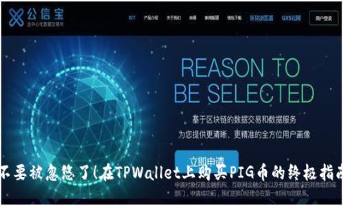 不要被忽悠了！在TPWallet上购买PIG币的终极指南