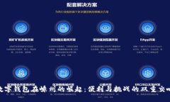 数字钱包在嵊州的崛起：便利与挑战的双重交响