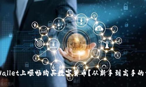 如何在TPWallet上顺畅购买数字货币？从新手到高手的一站式指南