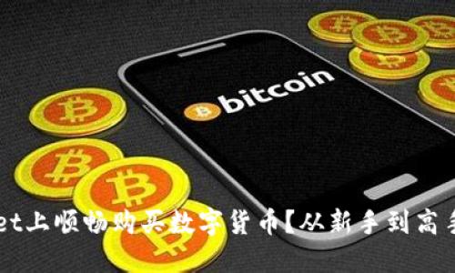 如何在TPWallet上顺畅购买数字货币？从新手到高手的一站式指南