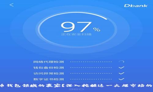 谁是数字货币钱包领域的赢家？深入挖掘这一火爆市场的潜力与挑战！