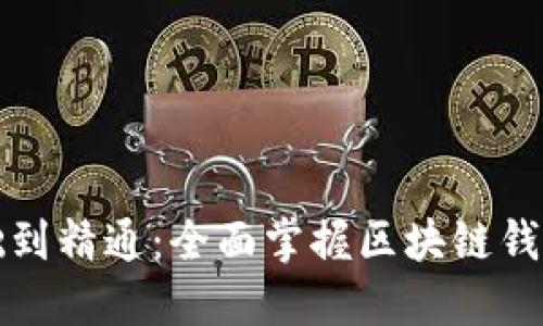 从零基础到精通：全面掌握区块链钱包的秘密