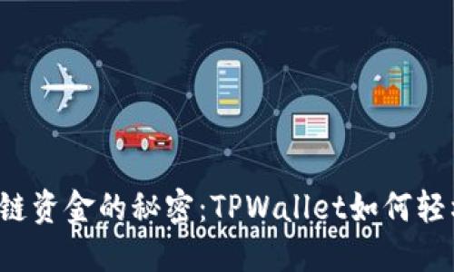 解锁跨链资金的秘密：TPWallet如何轻松转币？
