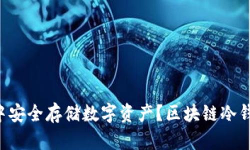 如何在NFT世界中安全存储数字资产？区块链冷钱包的挑战与应对