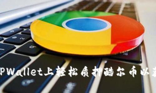揭秘：如何在TPWallet上轻松质押酷尔币以获取丰厚收益？