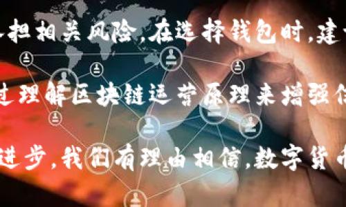   你信任的钱包，背后隐藏的不安：tpwallet里的币真的安全吗？ /   
 guanjianci tpwallet, 数字货币, 资产安全 /guanjianci 

引言：数字货币的崛起与信任危机

随着数字货币市场的快速发展，越来越多的人开始尝试投资和使用各种数字资产。tpwallet作为一种新兴的数字资产管理钱包，吸引了不少用户的关注。然而，伴随着这股潮流而来的，是对资产安全性和真实性的质疑。特别是对于初次接触数字货币的人来说，如何判断一个钱包里的币是真实存在的，成了一个亟待解决的问题。

tpwallet简介：它是什么？

tpwallet是一款专注于数字货币管理和交易的钱包，用户可以在这里存储、接收和发送各种加密资产。与传统的金融钱包相比，tpwallet的最大特点是去中心化，用户的资产并不需要依赖第三方金融机构进行管理，而是由区块链技术本身提供安全保证。

这样一来，tpwallet不仅仅是一种资产存储工具，还是一种全新的金融管理方式。在这个钱包里，你可以随时随地对你的数字资产进行掌控，这种自主性让很多用户感到兴奋。

真实与否：tpwallet里的币是否存在？

很多用户在使用tpwallet时，最关心的问题之一是里面的币是否真实存在。这里涉及到区块链技术的基础知识。数字货币的获取和转移都是通过区块链网络完成的，tpwallet与区块链的连接确保了用户的资金在技术层面上的真实性。

具体来说，每次交易都被记录在区块链上，且这些记录是公开的，任何人都可以查证。这让数字资产的真实性有了技术保障。也就是说，只要你在tpwallet中可以看到你的币，并且在区块链上也能查到相关记录，那么这些币就是“真实”的。不过，这里也需要警惕一些诈骗和假币的问题。

安全性考量：tpwallet的保障机制

使用钱包的最大担忧之一是资产安全。在tpwallet中，安全性是一个非常重要的考虑因素。首先，用户需要明白，tpwallet的资产安全主要依赖于区块链技术的不可篡改和去中心化特性。这个特性可以有效防止黑客攻击和数据篡改。

其次，tpwallet会采用多重签名、冷钱包等技术来保障资产的安全性。冷钱包是将数字货币存储在不与互联网连接的设备上，即使网络受到攻击，这部分资产也不会受到影响。此外，tpwallet还会定期进行安全审计，以确保用户的数据和资产不会受到威胁。

操作便利性与风险之间的权衡

除了安全性，操作的便利性也是tpwallet重要的特点之一。在许多用户的评价中，简单易用的界面设计让他们可以轻松上手，加快了交易速度。无论是转账、收款还是查看余额，用户都能够快速完成操作。

然而，便利性通常伴随着一定的风险。例如，很多新用户在进行交易时没有认真核对地址，导致被转账到错误账户，这是一个常见的错误。此外，用户在管理私钥时需要格外小心，丢失私钥等同于丢失了资产，这在任何数字钱包中都是一个不可逆转的损失。

用户反馈与真实案例分享

在使用tpwallet的用户中，有许多人分享了自己的经历。他们表示，一开始对tpwallet的真实性感到疑虑，但经过一段时间的使用和亲身体验后，这种担忧逐渐消失了。许多用户提到，他们在tpwallet中成功完成了多笔交易，资金到位情况良好。

当然，也有部分用户在使用过程中遇到了一些问题，例如转账过程中的延迟或者账户安全问题，这些案例提醒我们在享受数字货币便利的同时，仍需保持警惕，仔细研究操作指南，以及确保软件的及时更新。

总结与建议：选择合适的钱包

综上所述，tpwallet作为一种数字货币管理工具，能够提供较为真实和安全的资产管理体验。但用户在使用过程中也需对安全性保持敏感，了解并承担相关风险。在选择钱包时，建议用户谨慎对待自己的资产，定期进行备份，并牢记安全操作的原则。

最终，虽然tpwallet可为用户带来便利，但在享受数字货币带来的各种好处时，始终要保持清醒的头脑。对钱包里的币是否真实这一问题，首先要通过理解区块链运营原理来增强信任，同时在使用过程中严谨操作，确保自身资产的安全。

希望每一位用户都能够在tpwallet的帮助下，更好地管理和增值自己的数字资产，让我们一起见证这一金融新世界的变化与可能。随着技术的不断进步，我们有理由相信，数字货币的未来将更加光明。