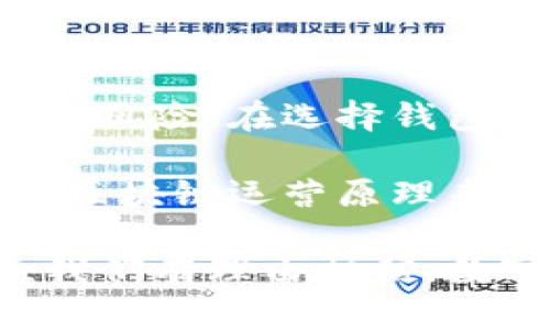   你信任的钱包，背后隐藏的不安：tpwallet里的币真的安全吗？ /   
 guanjianci tpwallet, 数字货币, 资产安全 /guanjianci 

引言：数字货币的崛起与信任危机

随着数字货币市场的快速发展，越来越多的人开始尝试投资和使用各种数字资产。tpwallet作为一种新兴的数字资产管理钱包，吸引了不少用户的关注。然而，伴随着这股潮流而来的，是对资产安全性和真实性的质疑。特别是对于初次接触数字货币的人来说，如何判断一个钱包里的币是真实存在的，成了一个亟待解决的问题。

tpwallet简介：它是什么？

tpwallet是一款专注于数字货币管理和交易的钱包，用户可以在这里存储、接收和发送各种加密资产。与传统的金融钱包相比，tpwallet的最大特点是去中心化，用户的资产并不需要依赖第三方金融机构进行管理，而是由区块链技术本身提供安全保证。

这样一来，tpwallet不仅仅是一种资产存储工具，还是一种全新的金融管理方式。在这个钱包里，你可以随时随地对你的数字资产进行掌控，这种自主性让很多用户感到兴奋。

真实与否：tpwallet里的币是否存在？

很多用户在使用tpwallet时，最关心的问题之一是里面的币是否真实存在。这里涉及到区块链技术的基础知识。数字货币的获取和转移都是通过区块链网络完成的，tpwallet与区块链的连接确保了用户的资金在技术层面上的真实性。

具体来说，每次交易都被记录在区块链上，且这些记录是公开的，任何人都可以查证。这让数字资产的真实性有了技术保障。也就是说，只要你在tpwallet中可以看到你的币，并且在区块链上也能查到相关记录，那么这些币就是“真实”的。不过，这里也需要警惕一些诈骗和假币的问题。

安全性考量：tpwallet的保障机制

使用钱包的最大担忧之一是资产安全。在tpwallet中，安全性是一个非常重要的考虑因素。首先，用户需要明白，tpwallet的资产安全主要依赖于区块链技术的不可篡改和去中心化特性。这个特性可以有效防止黑客攻击和数据篡改。

其次，tpwallet会采用多重签名、冷钱包等技术来保障资产的安全性。冷钱包是将数字货币存储在不与互联网连接的设备上，即使网络受到攻击，这部分资产也不会受到影响。此外，tpwallet还会定期进行安全审计，以确保用户的数据和资产不会受到威胁。

操作便利性与风险之间的权衡

除了安全性，操作的便利性也是tpwallet重要的特点之一。在许多用户的评价中，简单易用的界面设计让他们可以轻松上手，加快了交易速度。无论是转账、收款还是查看余额，用户都能够快速完成操作。

然而，便利性通常伴随着一定的风险。例如，很多新用户在进行交易时没有认真核对地址，导致被转账到错误账户，这是一个常见的错误。此外，用户在管理私钥时需要格外小心，丢失私钥等同于丢失了资产，这在任何数字钱包中都是一个不可逆转的损失。

用户反馈与真实案例分享

在使用tpwallet的用户中，有许多人分享了自己的经历。他们表示，一开始对tpwallet的真实性感到疑虑，但经过一段时间的使用和亲身体验后，这种担忧逐渐消失了。许多用户提到，他们在tpwallet中成功完成了多笔交易，资金到位情况良好。

当然，也有部分用户在使用过程中遇到了一些问题，例如转账过程中的延迟或者账户安全问题，这些案例提醒我们在享受数字货币便利的同时，仍需保持警惕，仔细研究操作指南，以及确保软件的及时更新。

总结与建议：选择合适的钱包

综上所述，tpwallet作为一种数字货币管理工具，能够提供较为真实和安全的资产管理体验。但用户在使用过程中也需对安全性保持敏感，了解并承担相关风险。在选择钱包时，建议用户谨慎对待自己的资产，定期进行备份，并牢记安全操作的原则。

最终，虽然tpwallet可为用户带来便利，但在享受数字货币带来的各种好处时，始终要保持清醒的头脑。对钱包里的币是否真实这一问题，首先要通过理解区块链运营原理来增强信任，同时在使用过程中严谨操作，确保自身资产的安全。

希望每一位用户都能够在tpwallet的帮助下，更好地管理和增值自己的数字资产，让我们一起见证这一金融新世界的变化与可能。随着技术的不断进步，我们有理由相信，数字货币的未来将更加光明。