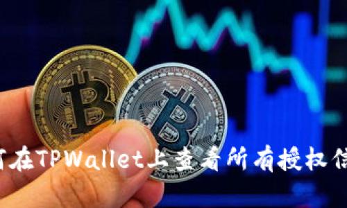 如何在TPWallet上查看所有授权信息？